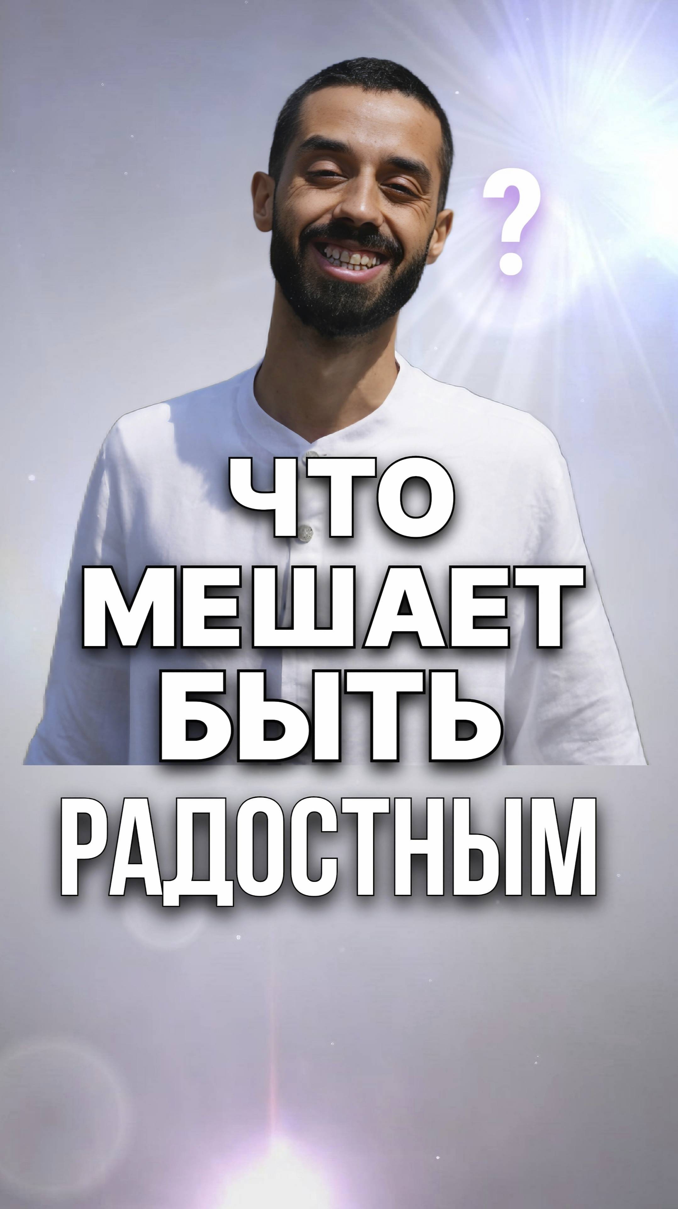 Радость - ваш выбор. МОЙ путь к радости