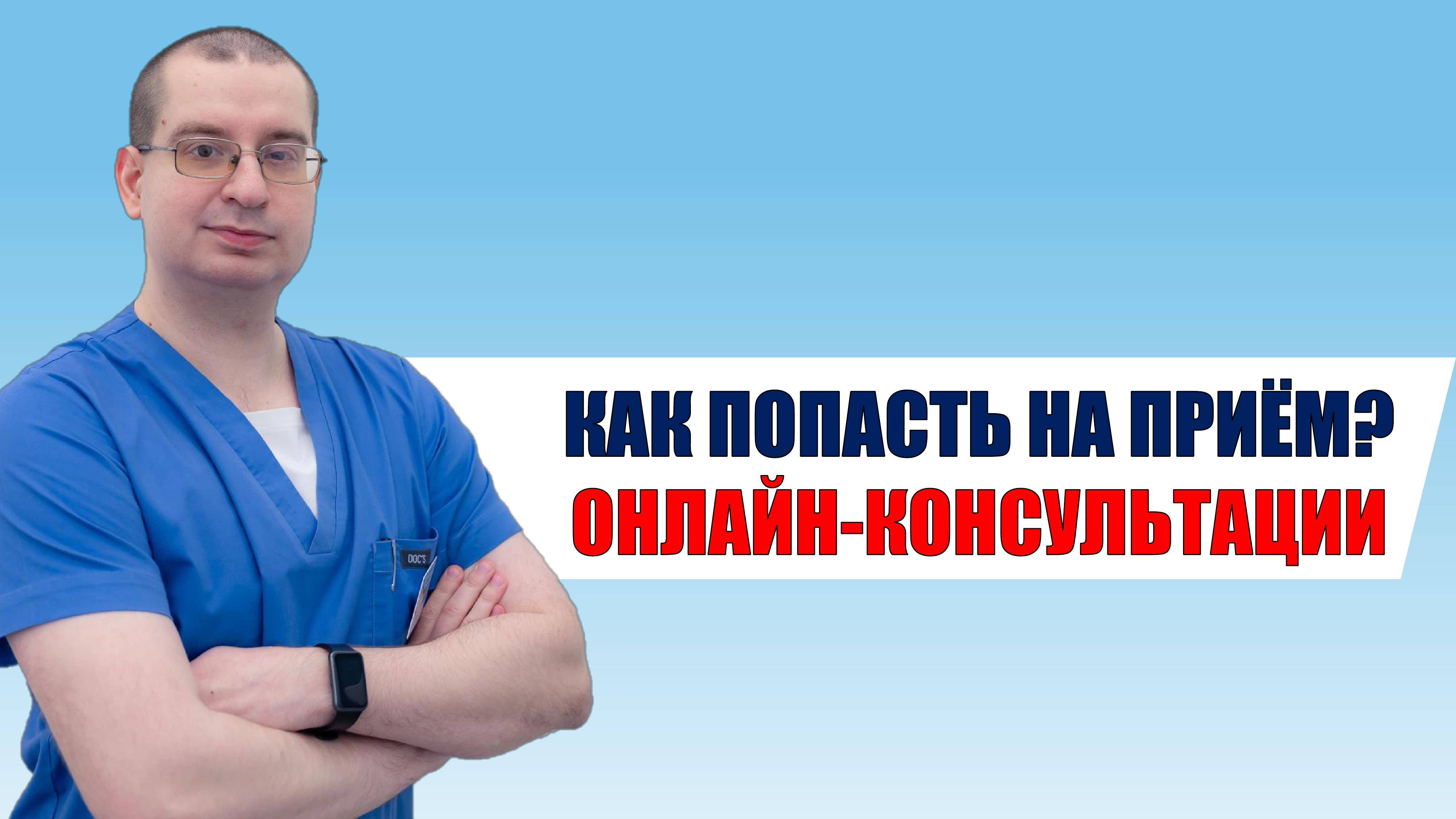 Невролог, сомнолог Катышев Алексей | КАК ПОПАСТЬ НА ПРИЁМ | ОНЛАЙН-КОНСУЛЬТАЦИИ