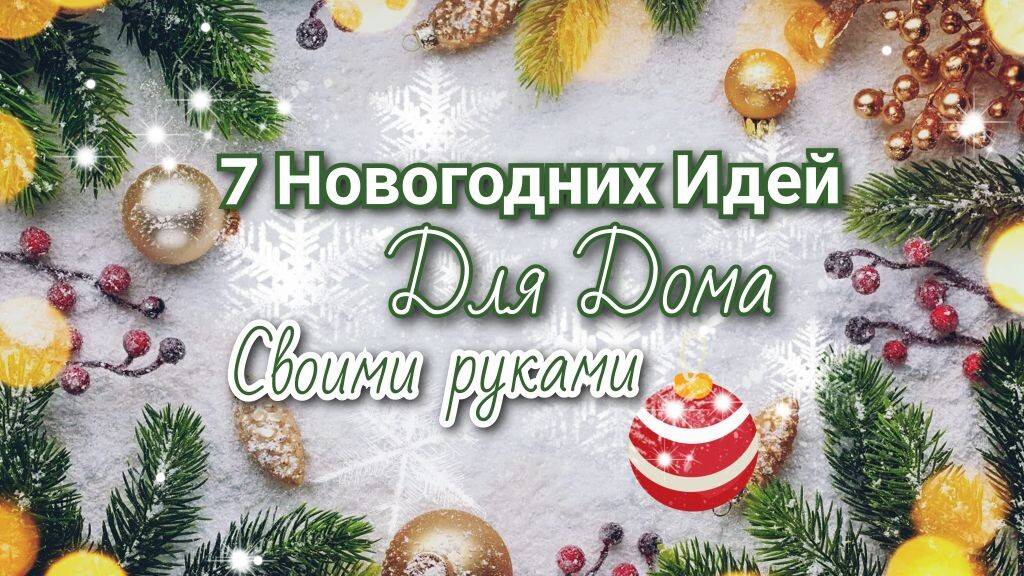 7 НОВОГОДНИХ ИДЕЙ Для ДОМА. Легко СДЕЛАТЬ СВОИМИ РУКАМИ. Новый год 2025