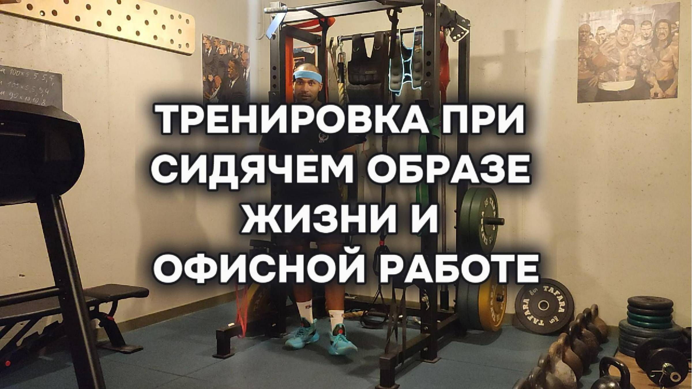 Тренировка при сидячем образе жизни и офисной работе