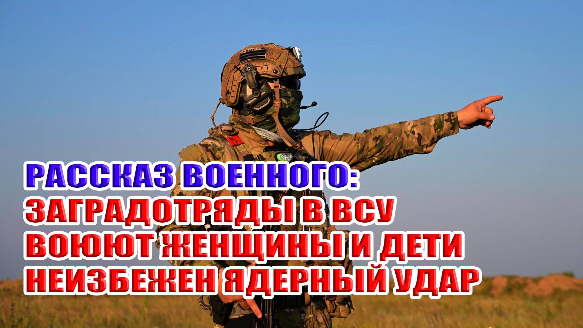 Разговор с военным. Заградотряды в ВСУ. Воюют женщины и дети. Неизбежность ядерного удара.