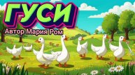 ГУСИ. Автор Мария Ром. Стихотворение для детей