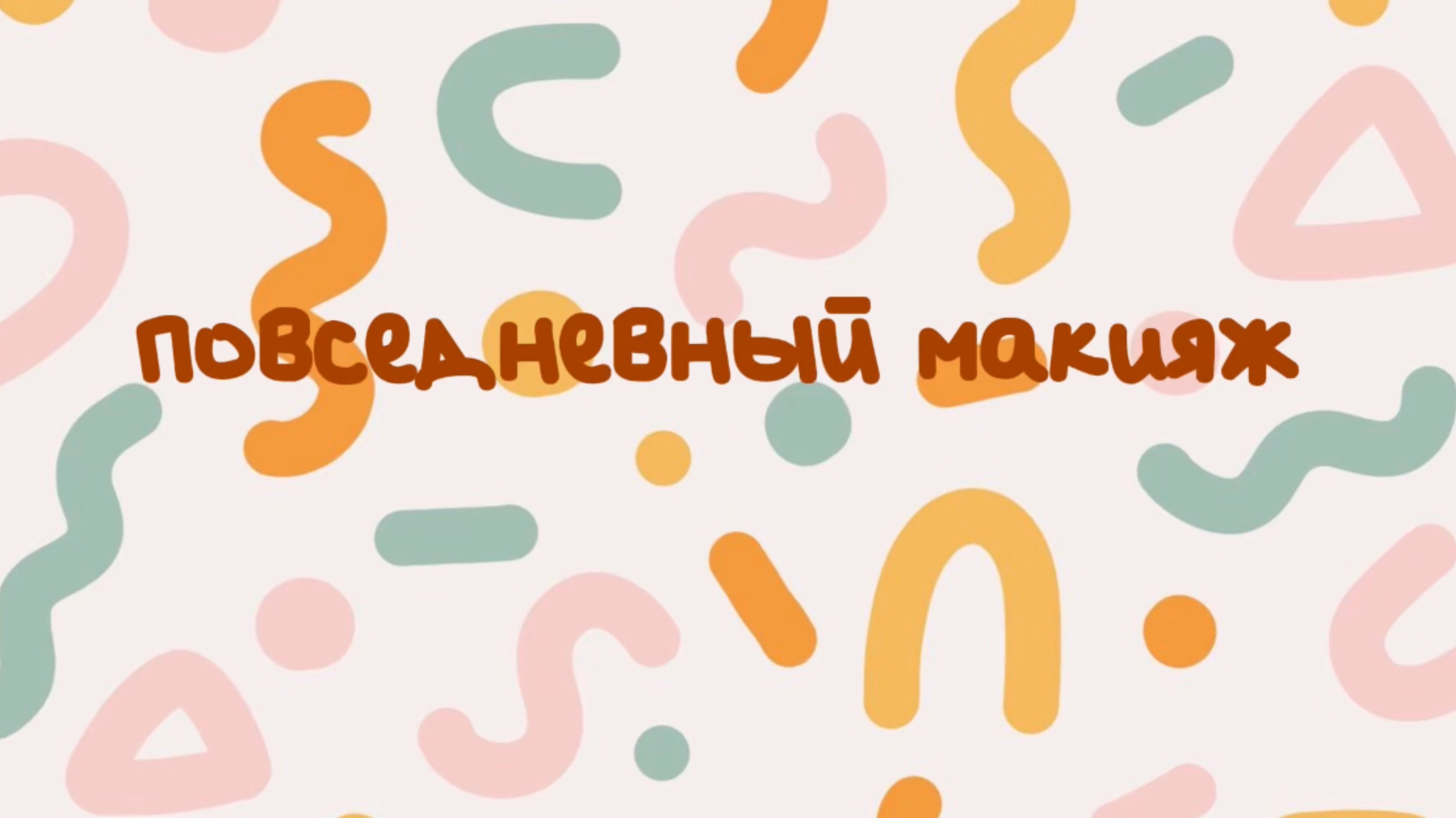 Макияж тушью и блеском (это вообще считается макияжем?🤨)