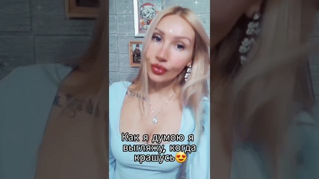 Как я выгляжу🤣🤣🤣