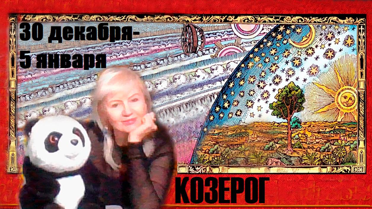 #TAROPANDAForLovers  КОЗЕРОГ 30 декабря-5 января 2025 "Поделиться с другими истинными чувствами"