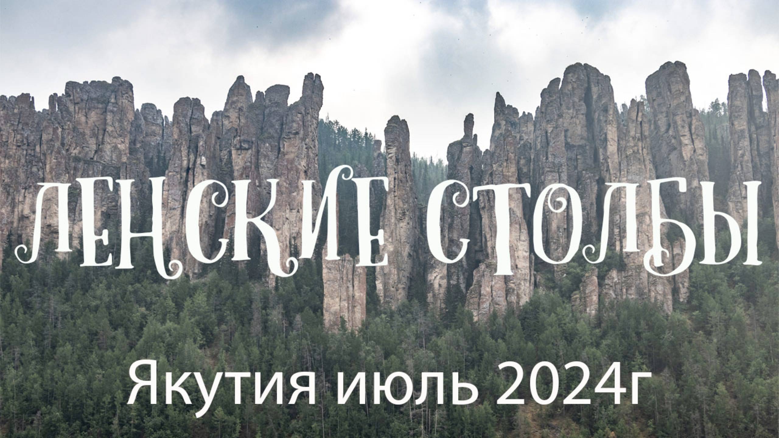 Ленские столбы 2024г