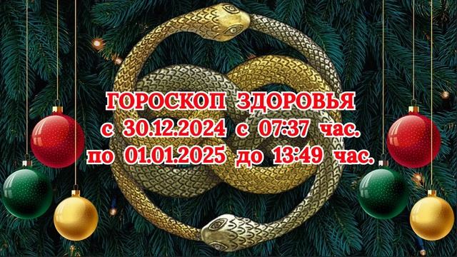 "ГОРОСКОП ЗДОРОВЬЯ с 30.12.2024 по 01.01.2025!!!"