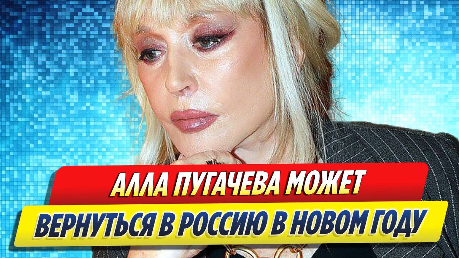 Новости Шоу-Бизнеса ★ Алла Пугачева может вернуться в Россию в новом году