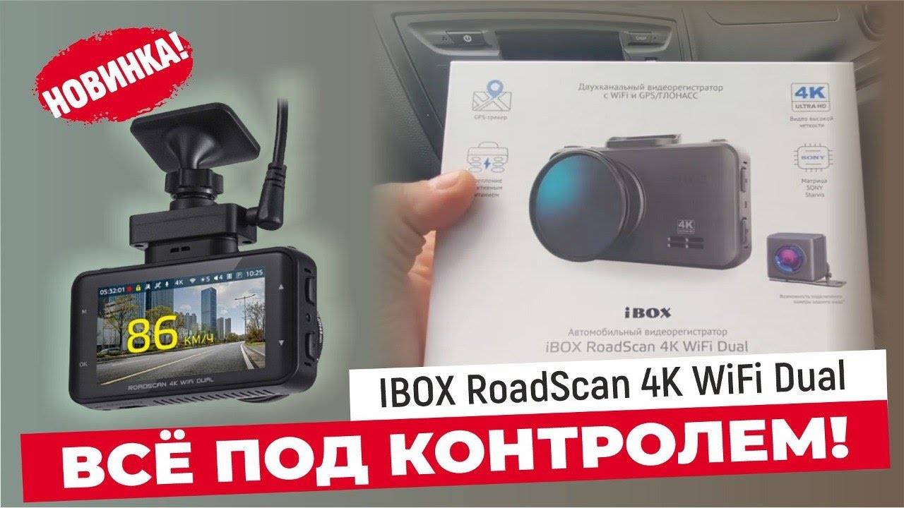 IBOX ROADSCAN 4K WiFi DUAL - ЛУЧШЕЕ КАЧЕСТВО ВИДЕОСЪЕМКИ ЗА ВСЁ ВРЕМЯ