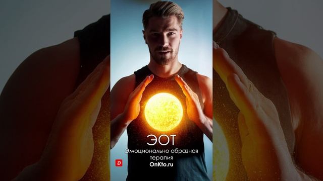 Оразы сердца, души и жизненной энергии. Словарь образов эмоционально-образной терапии ЭОТ