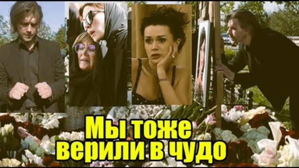Родные Заворотнюк впервые обратились к россиянам и почему коллеги не пришли на похороны