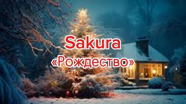 Sakura-«Рождество» (feat.Sakura)