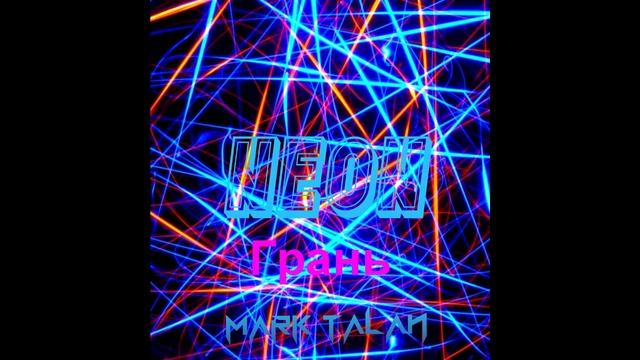 Марк Талан-NEON