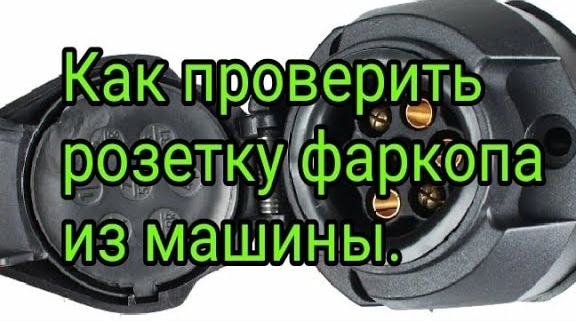 Прибор для проверки РОЗЕТКИ ФАРКОПА не выходя из машины и без  прицепа.mp4