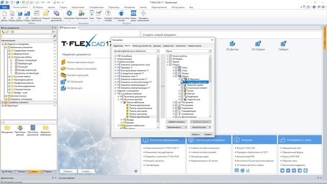 T-FLEX CAD|Ленточный интерфейс