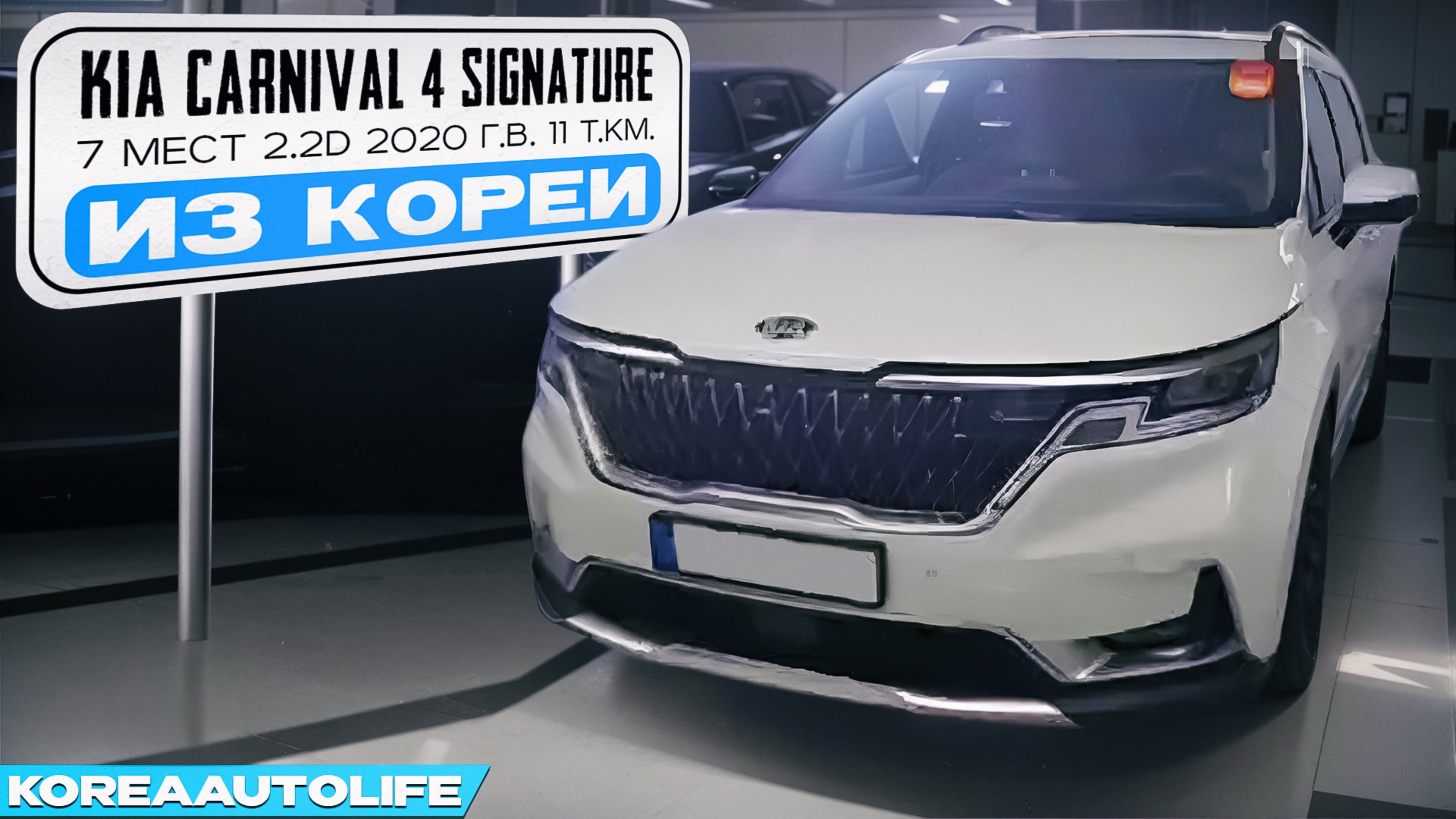 Заказ из Кореи KIA Carnival 4 Signature 7 мест 2.2D авто 2020 с пробегом 11 т.км.