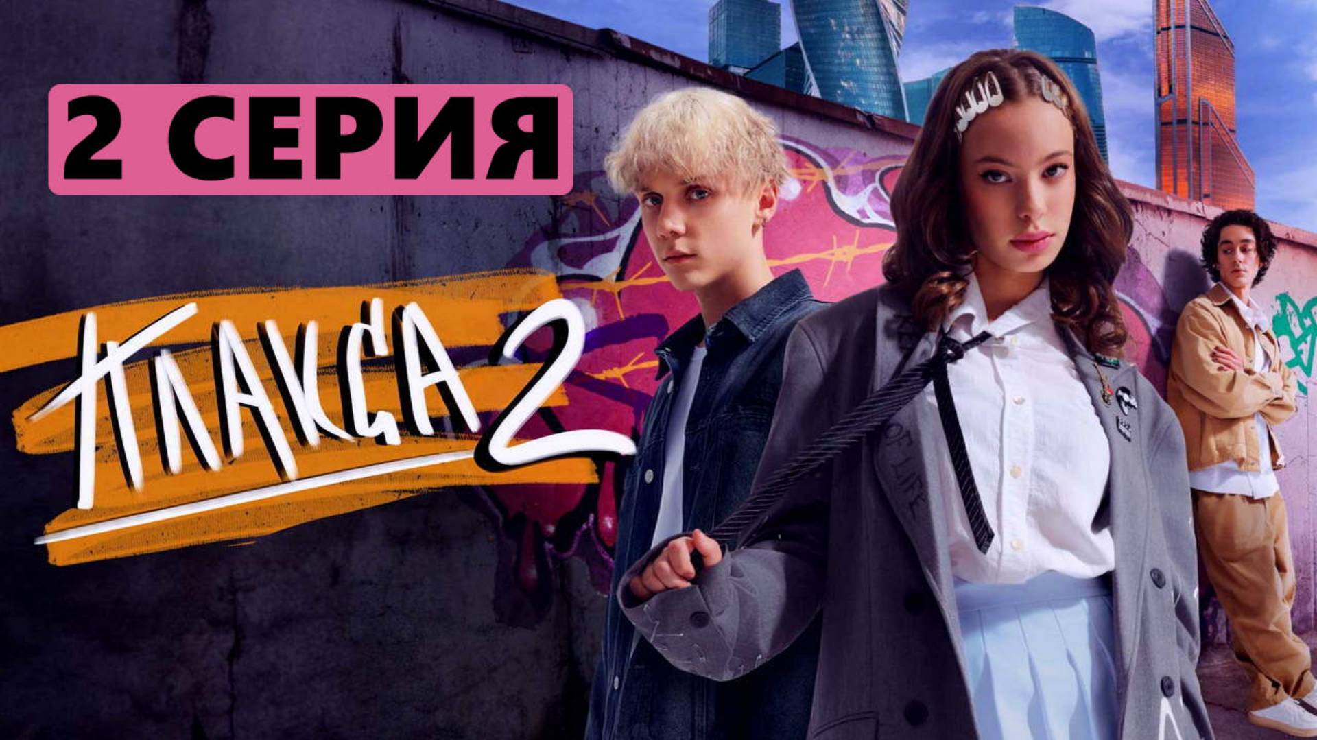 Плакса 2 сезон 2 серия (сериал, 2023)