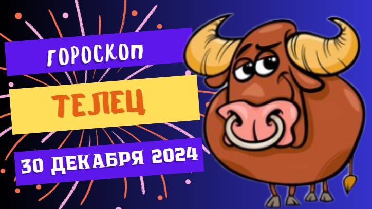 ♉ Телец: Найдите свою гармонию! Гороскоп на сегодня, 30 декабря 2024