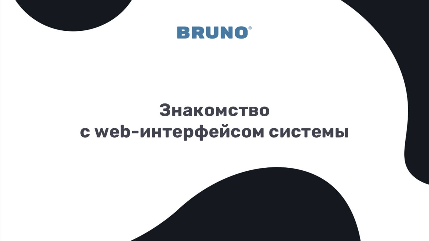 Знакомство с web-интерфейсом системы Bruno