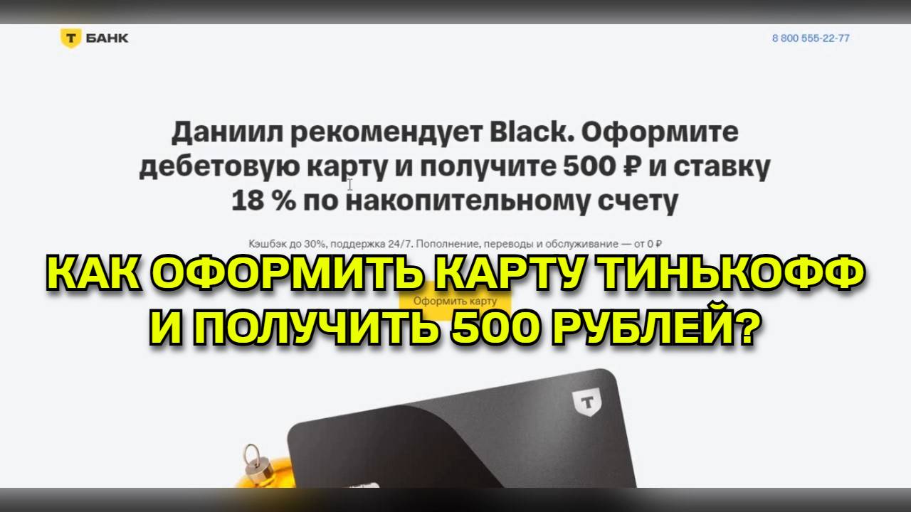 Как оформить Дебетовую Карту Тинькофф и получить 500 рублей?