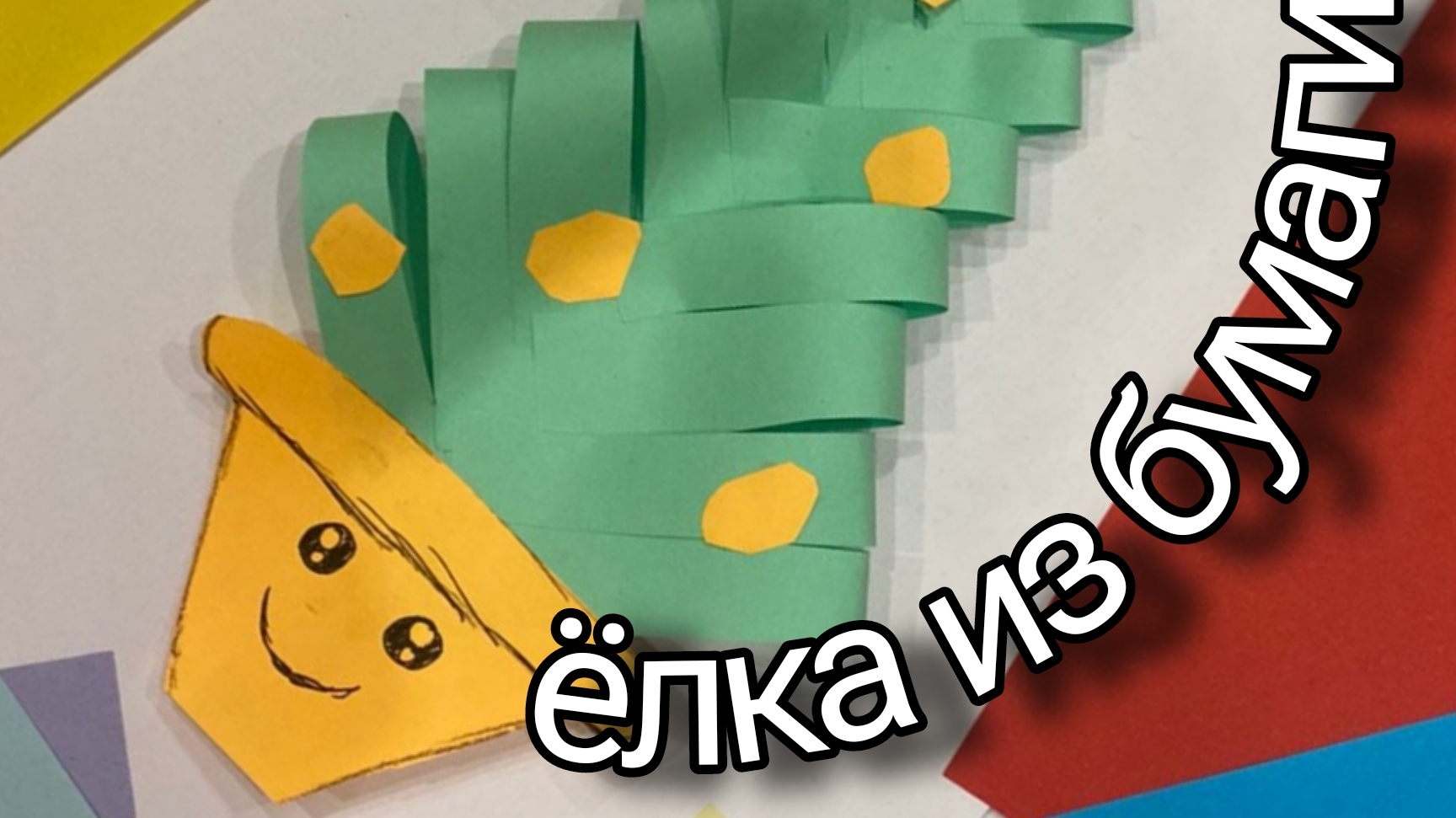 как просто сделать ёлку из бумаги