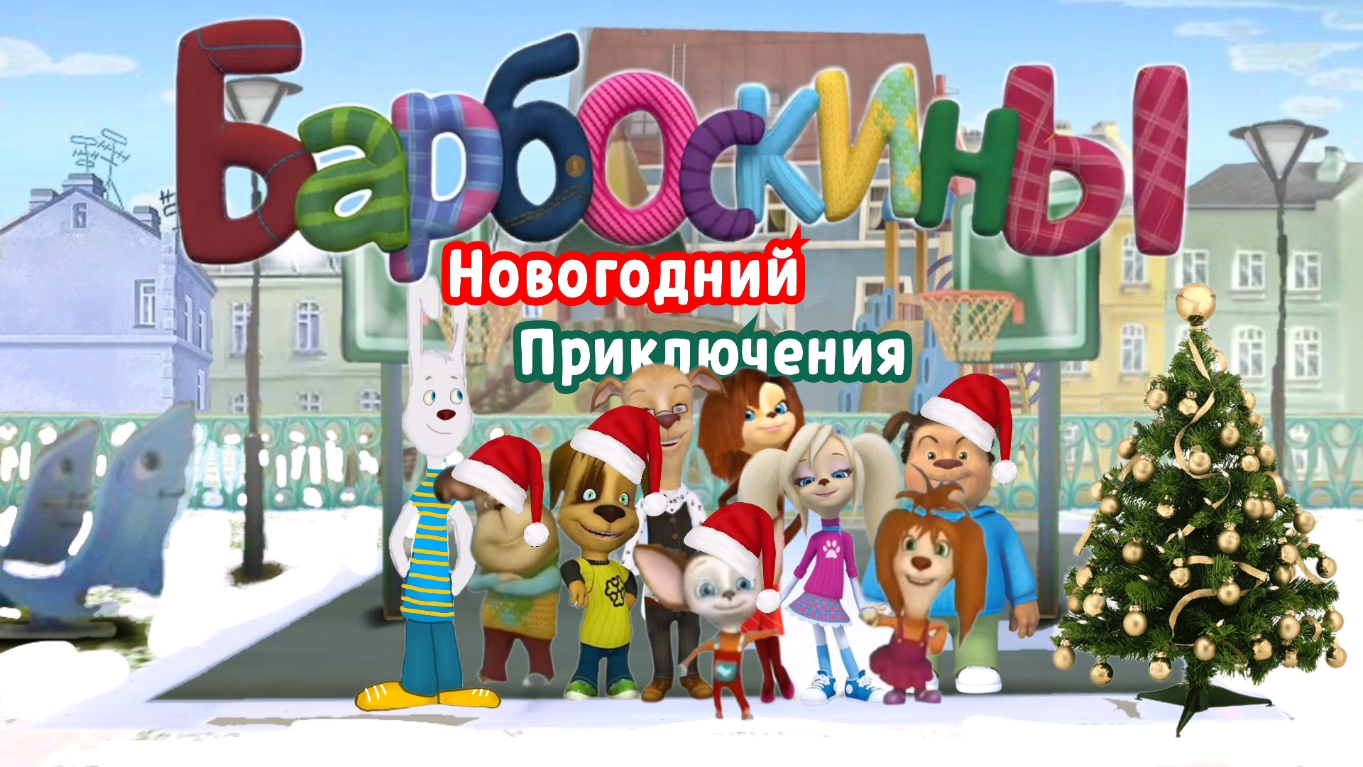 Барбоскины: Новогодний Приключения - Трейлер