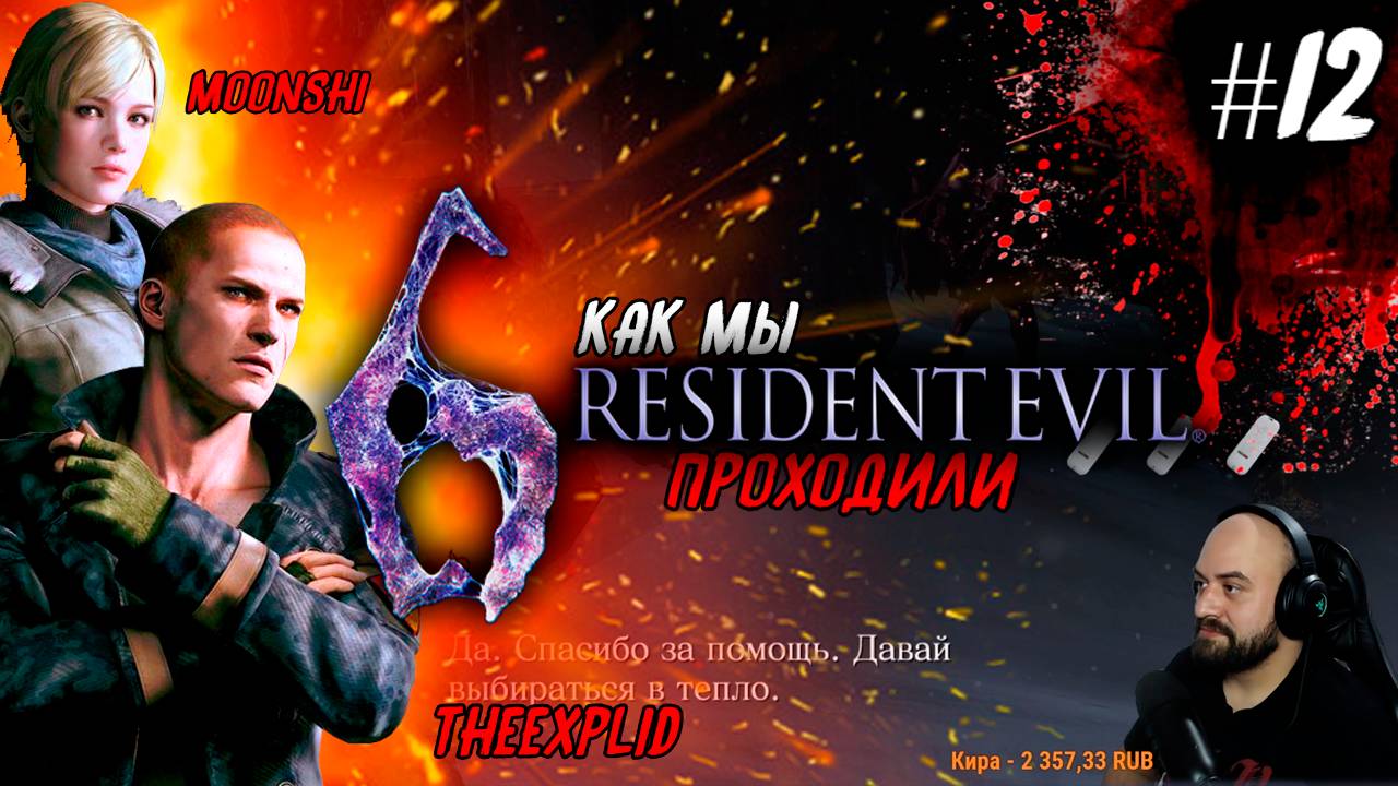Как мы Resident Evil 6 проходили [feat.MoonShi] #12