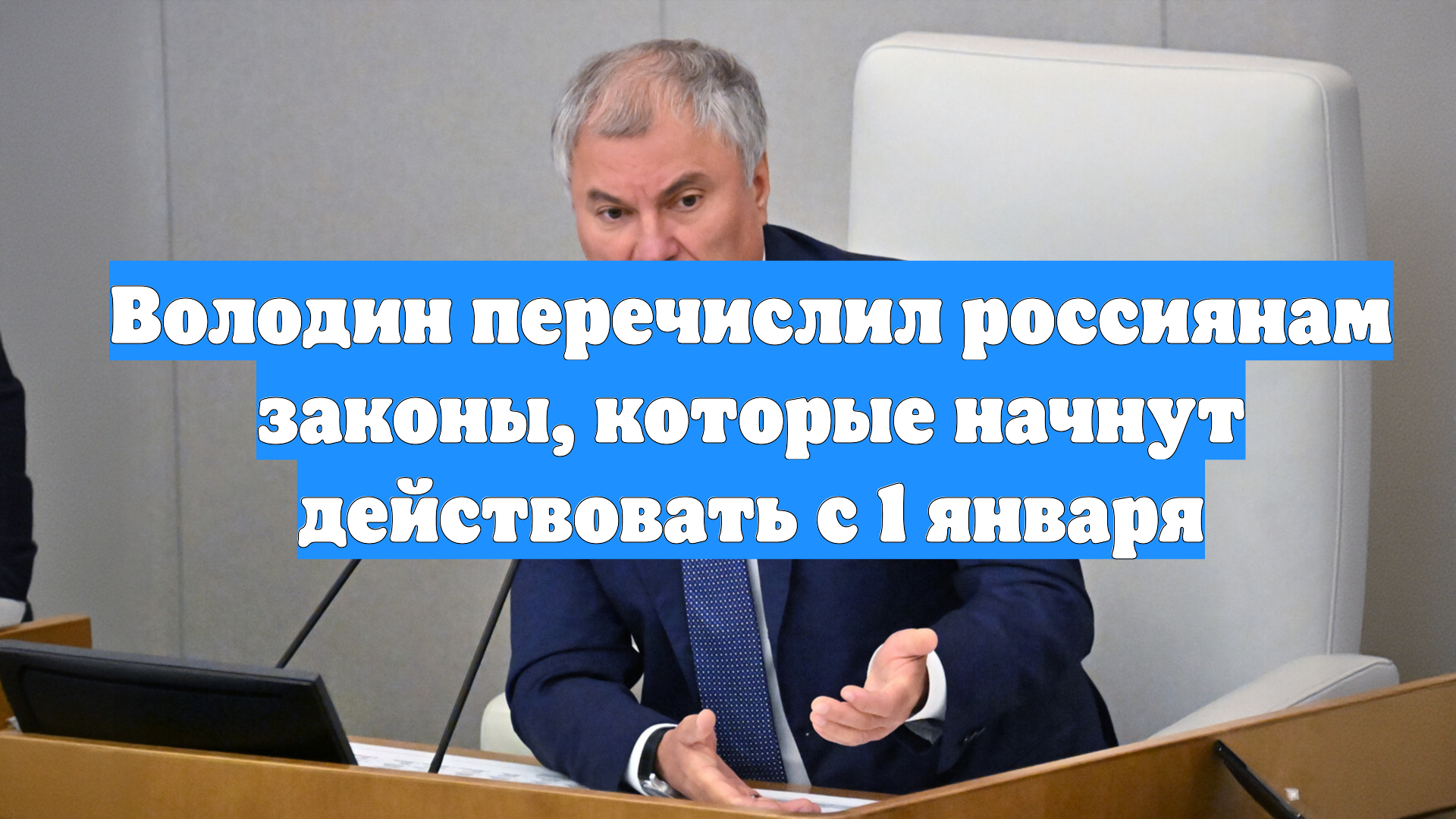 Володин перечислил россиянам законы, которые начнут действовать с 1 января