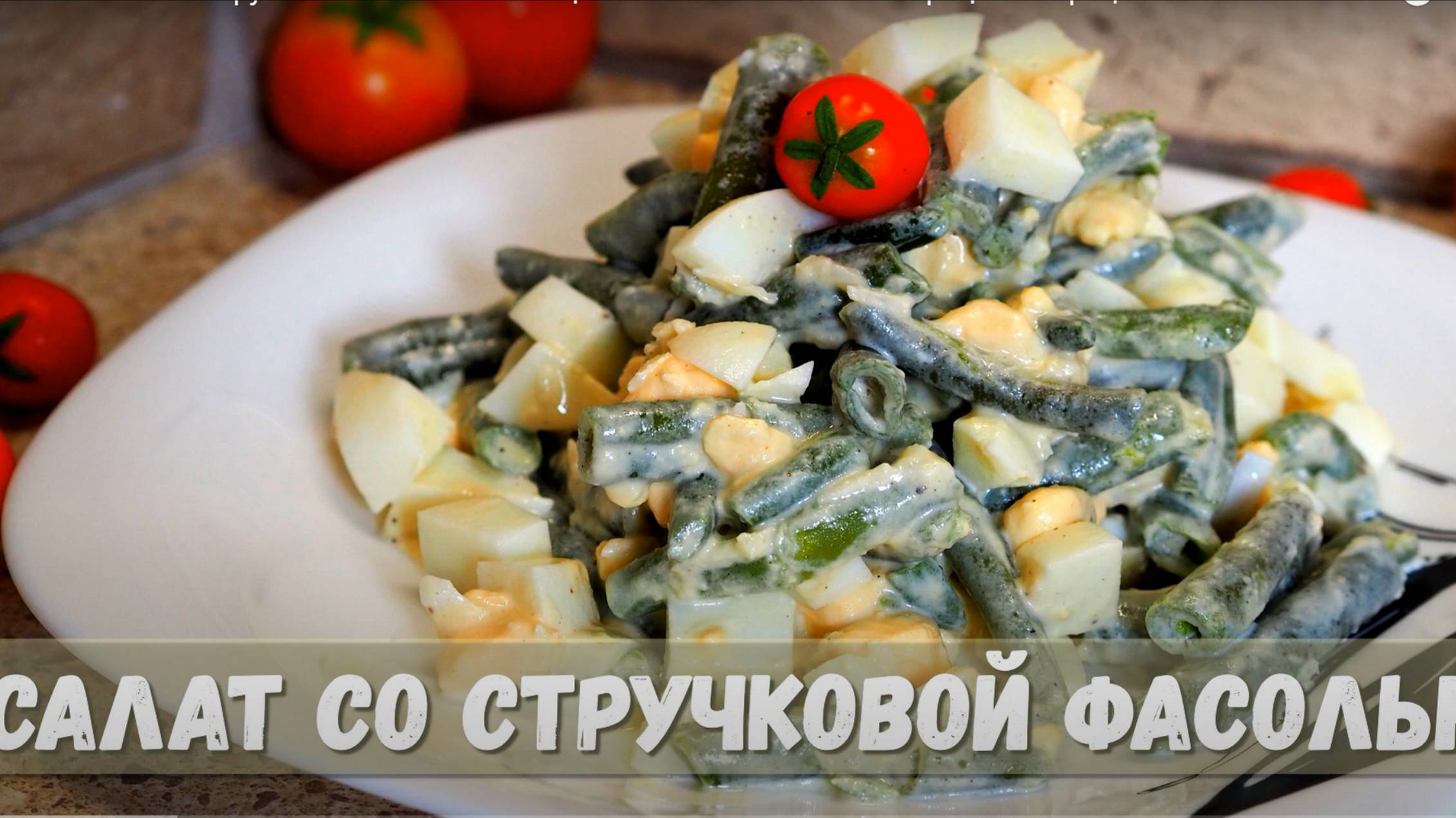 Рецепт САЛАТА со стручковой Фасолью и Яйцом. БЫСТРО и ВКУСНО.