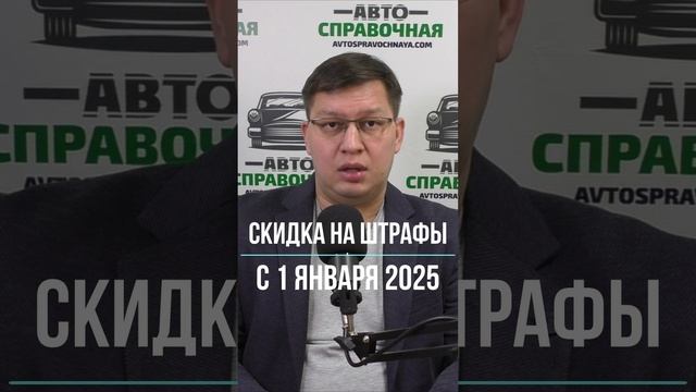 Скидка на штрафы с 1 января 2025