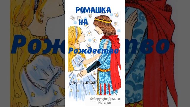 Аудиосказка. Дёмина Наталья "Ромашка на Рождество"