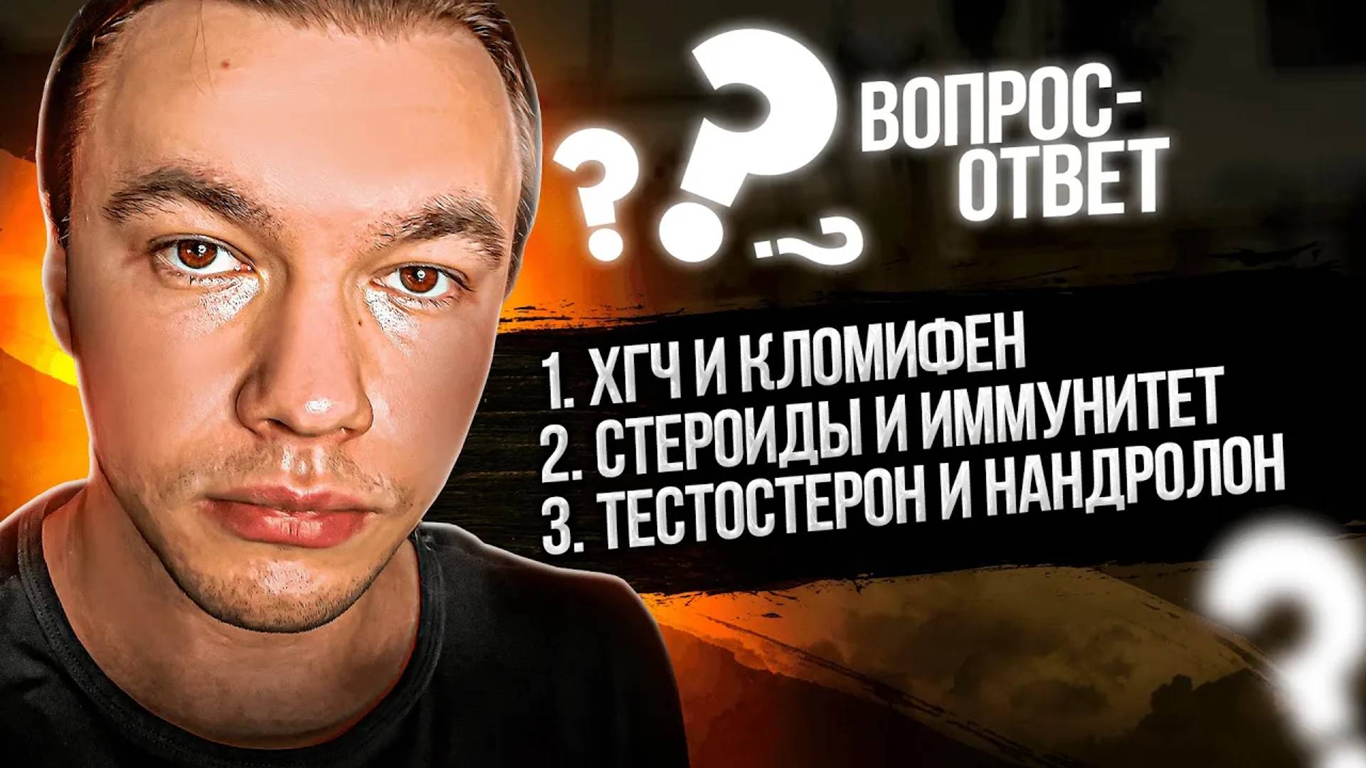 Чем отличается ХГЧ от Кломифена? Как стероиды влияют на иммунитет? Соотношение теста к нандролону.