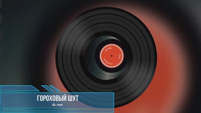 Гороховый шут