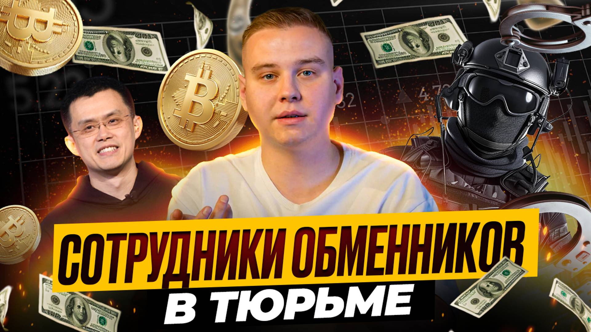 Обыски в обменниках, освобождение CZ и раскрытие личности Сатоши Накамото - Диванный аналитик