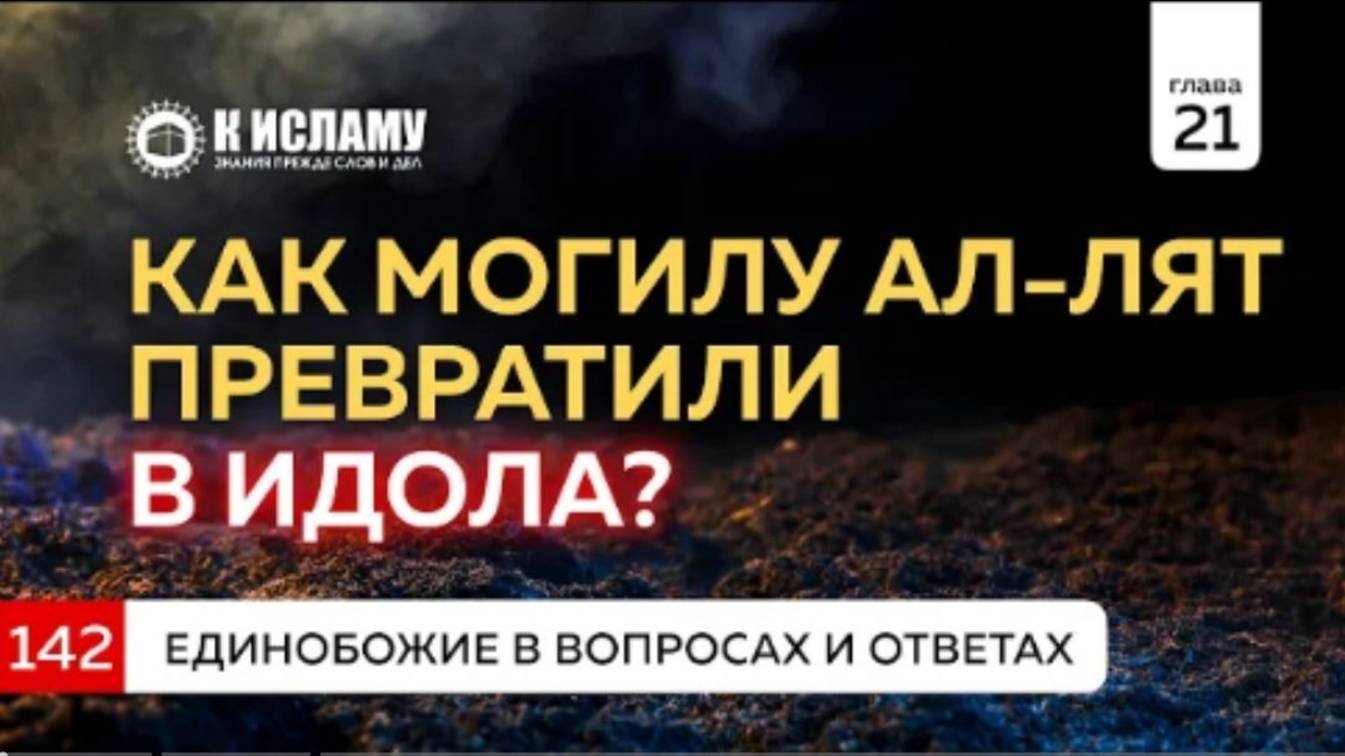 Вопрос 142. Как могилу праведника ал-Лят превратили в идола