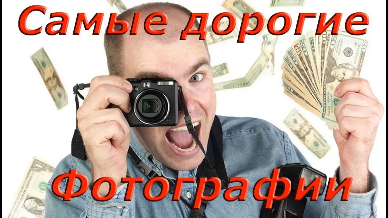 Самые дорогие фотографии в мире