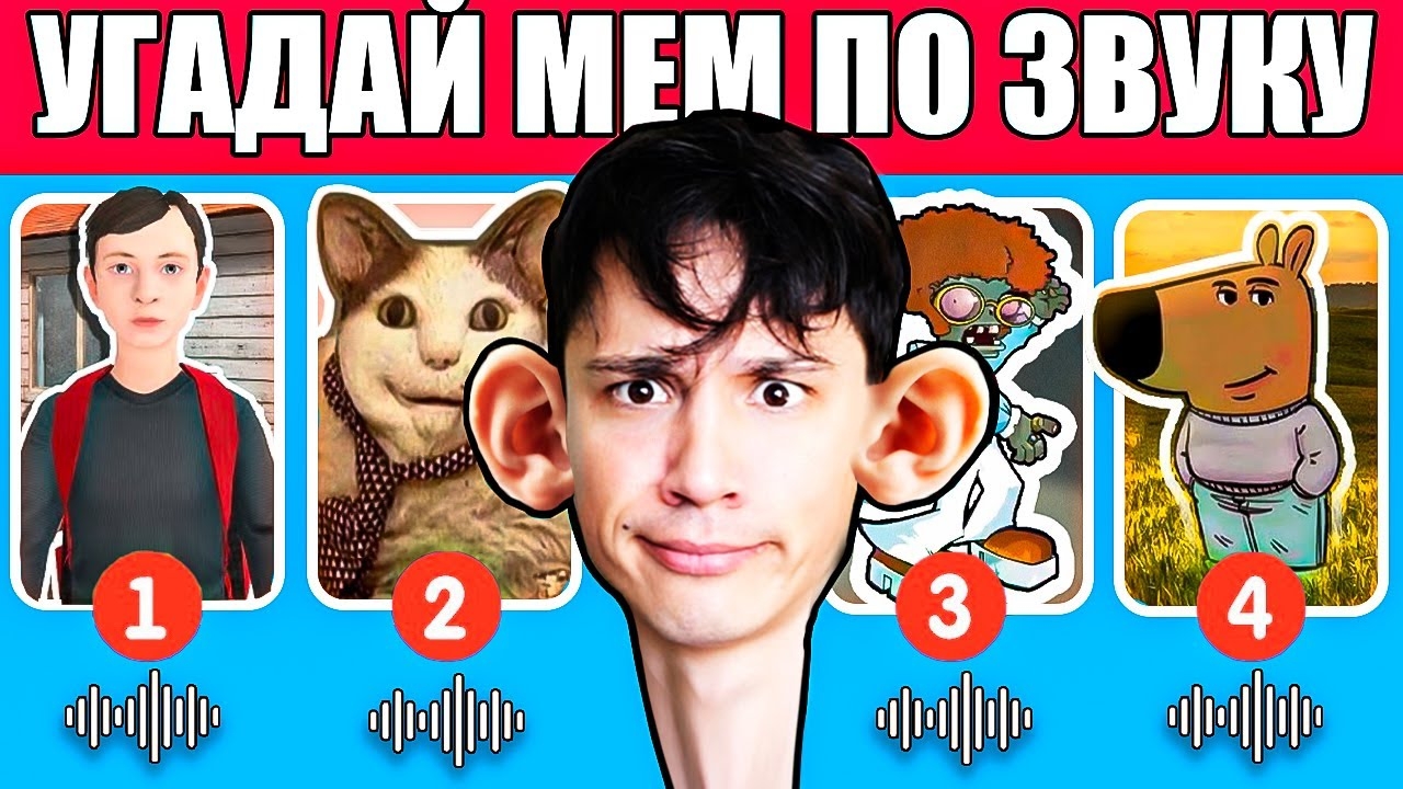 УГАДАЙ МЕМ ПО ЗВУКУ!😝 [СКУЛБОЙ, БУ ИСПУГАЛСЯ, ГИПНО ДЕНСЕР, ЧИЛОВЫЙ ПАРЕНЬ и Т.Д.!]