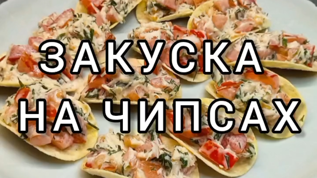 Помидорная закуска на чипсах 🍅🧄🧀😋