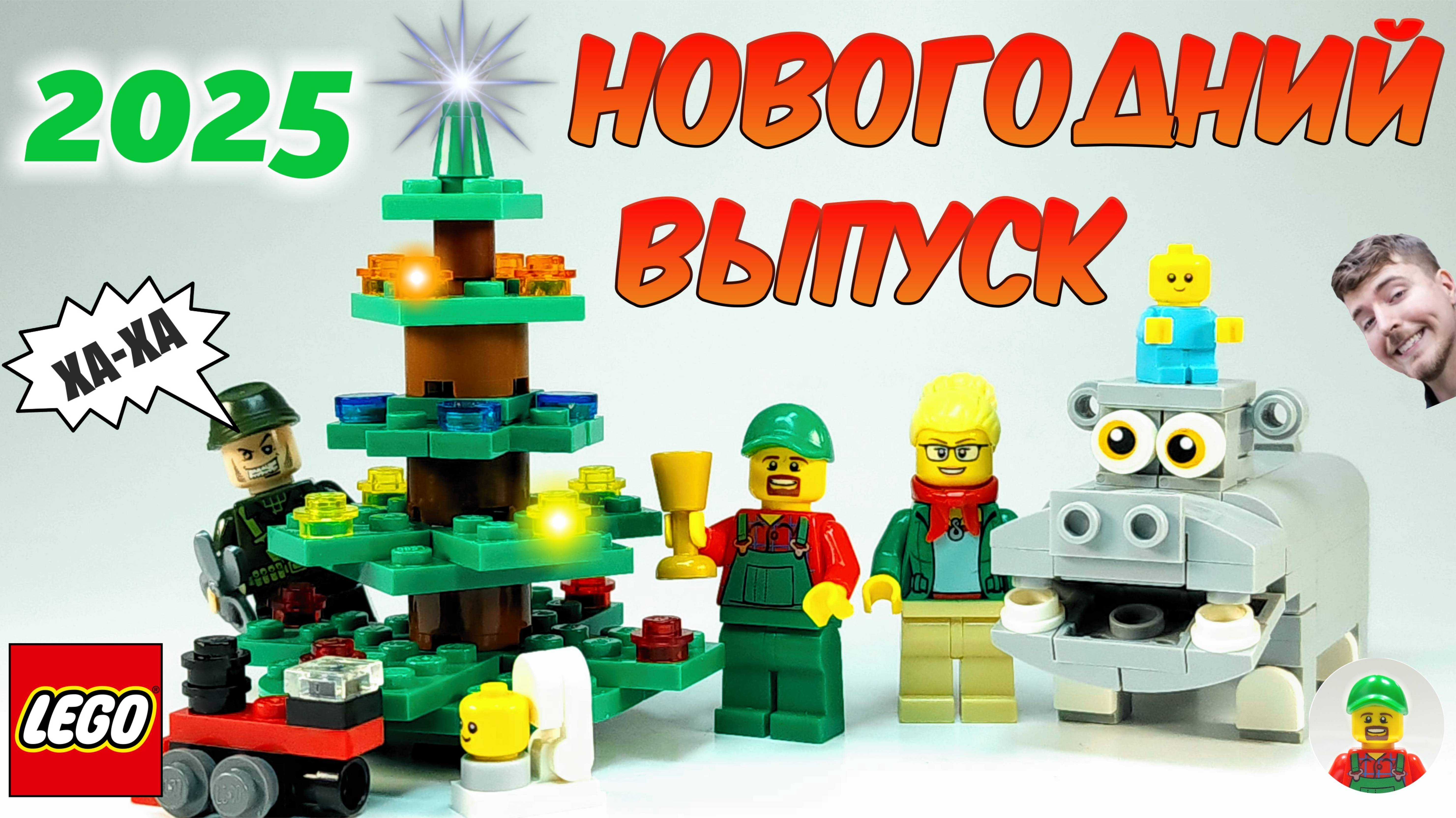 НОВОГОДНИЙ ВЫПУСК 2025 🎄/ Мини самоделки из лего от Деда Афанасия