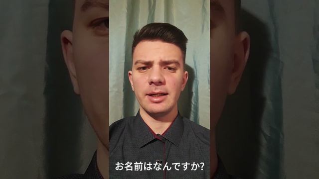 Японский: "Как тебя зовут?" (お名前はなんですか?)