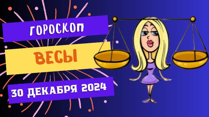 ♎ Весы: День гармонии и счастья! Гороскоп на сегодня, 30 декабря 2024