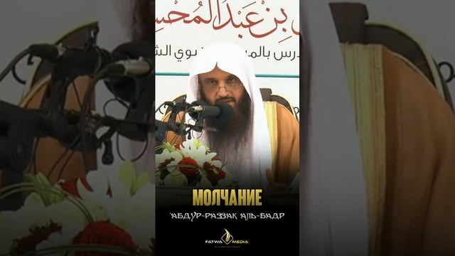 Молчание — украшение и завеса Шейх Абдур-Раззак аль-Бадр