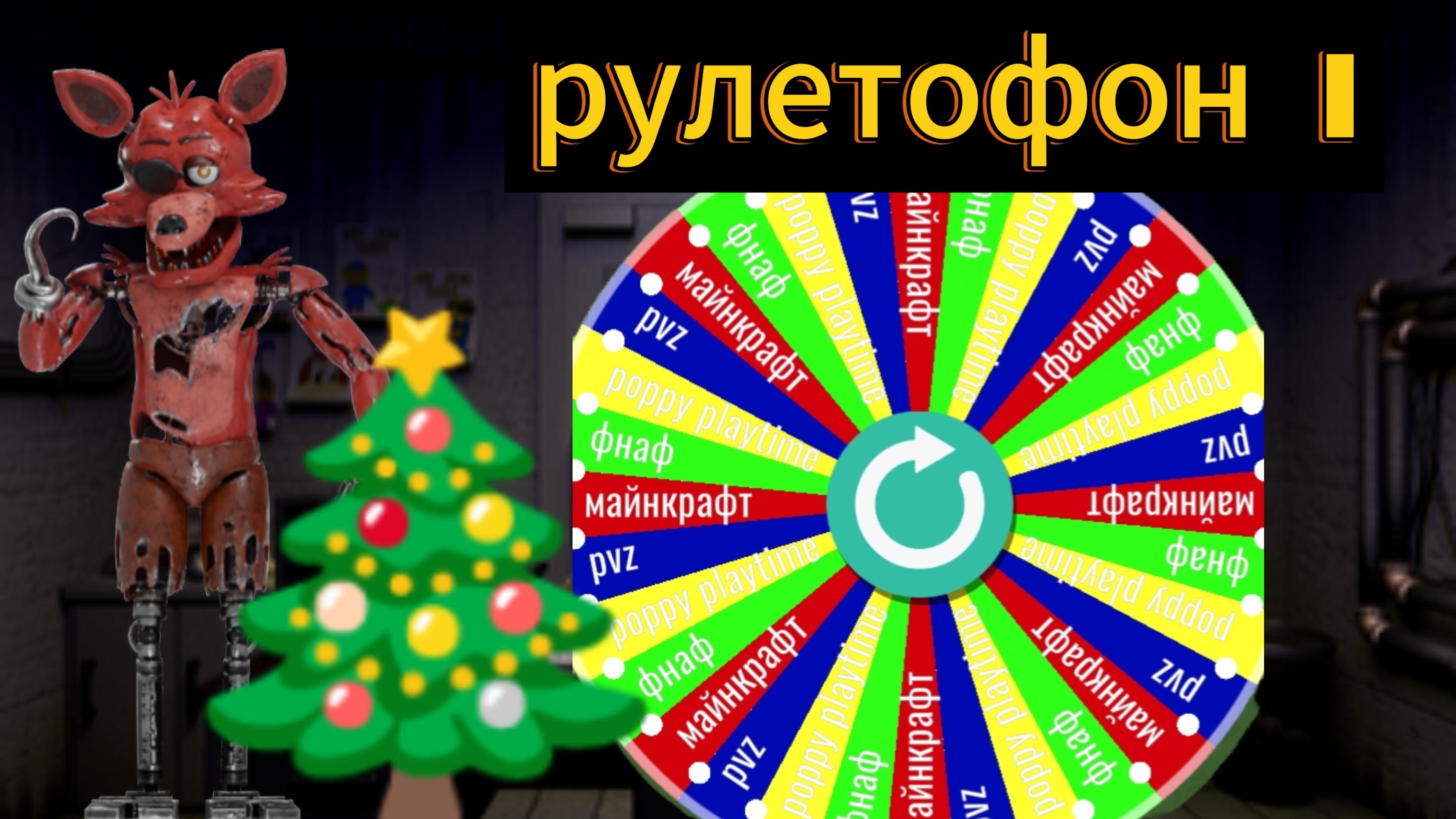 🔴рулетофон 1 - стрим🎄