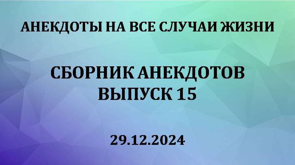Сборник анекдотов. Выпуск 15