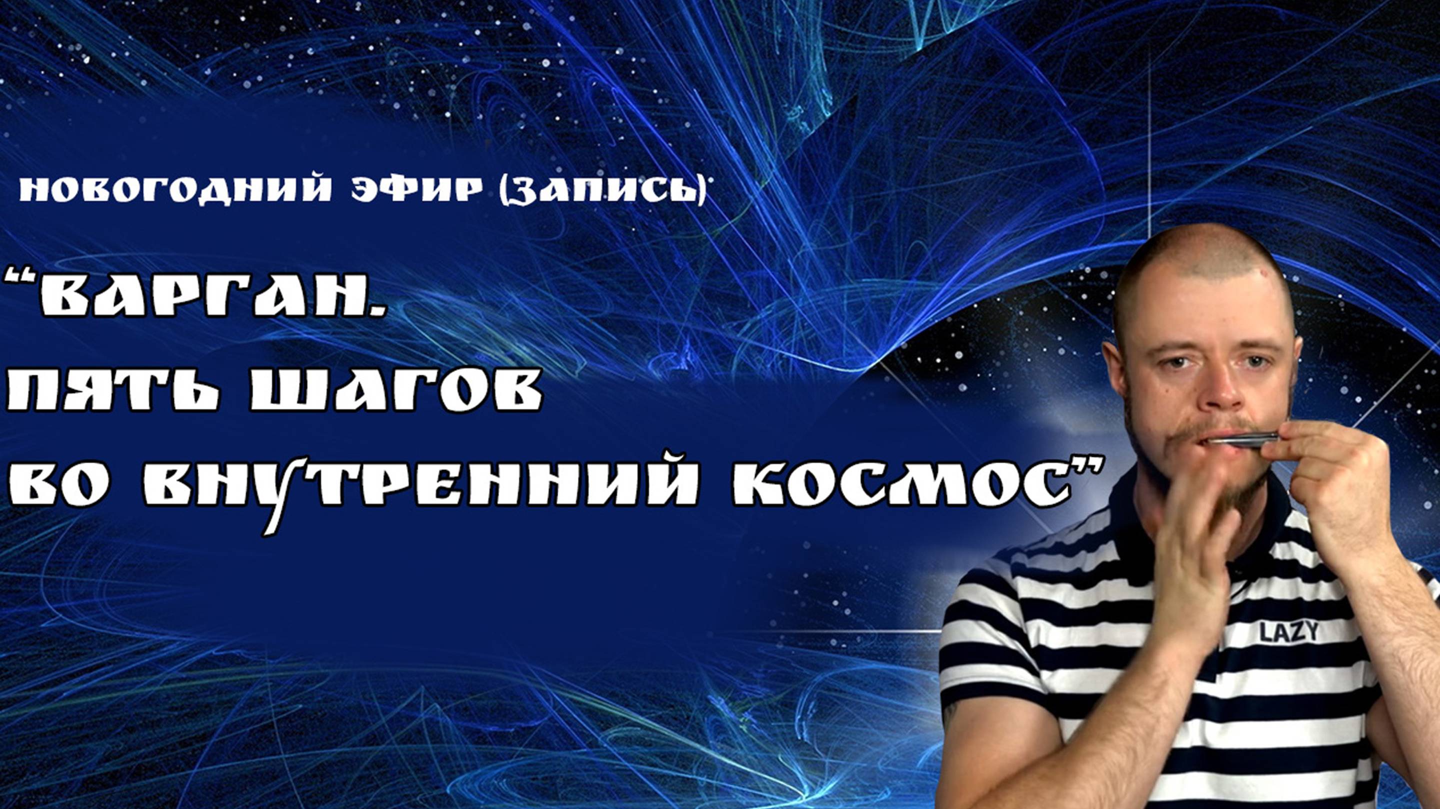 Пять шагов во внутренний космос