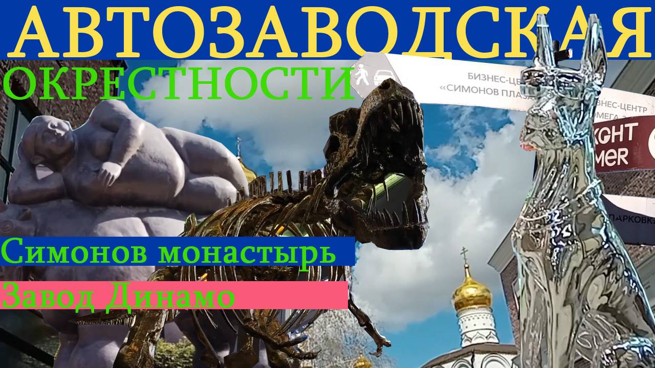 Автозаводская и окрестности. Симонов монастырь и Динамо.