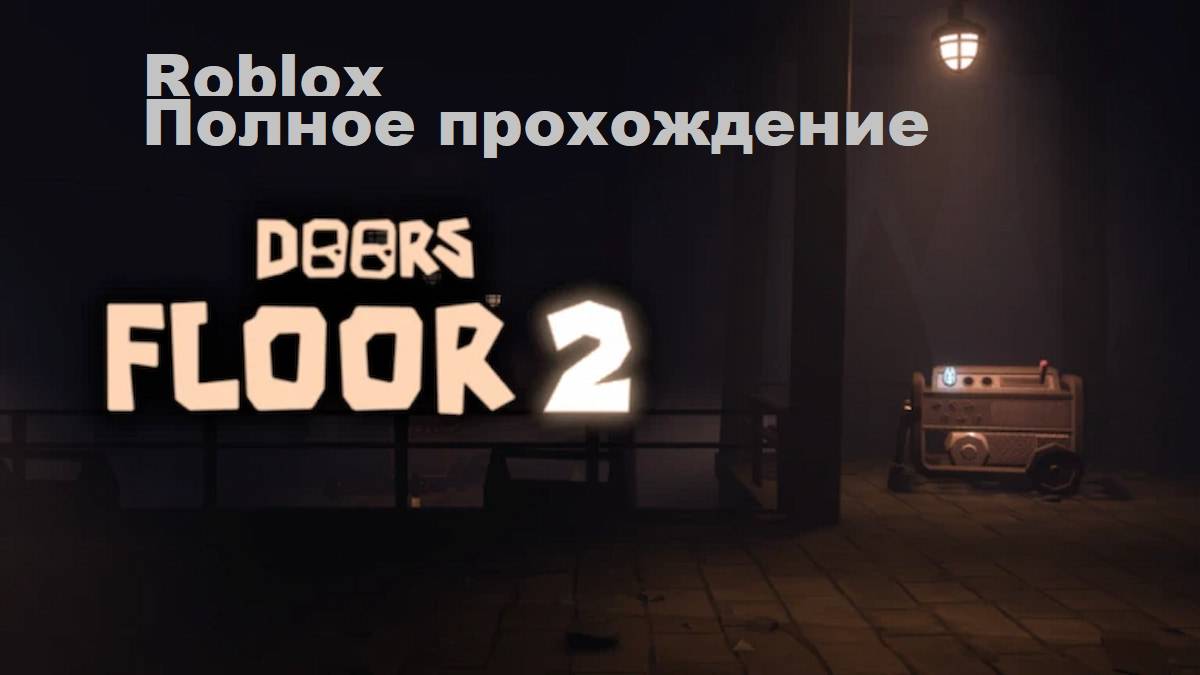 DOORS-Roblox! Проходим DOORS-2, залетайте, МЫ вас ЖДЁМ!!