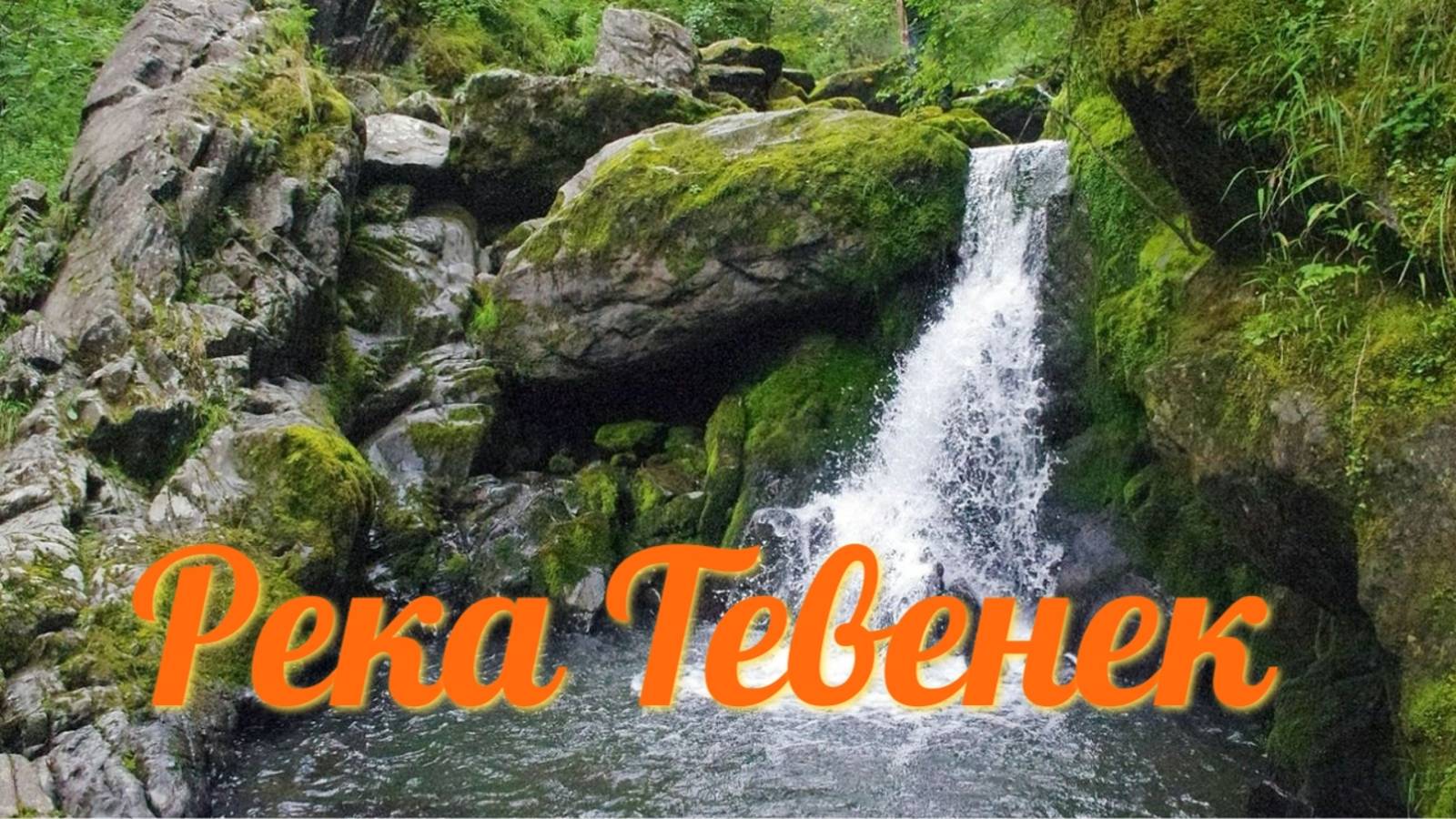Река Тевенек.