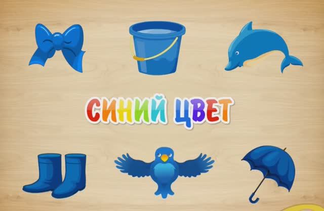 Синий цвет , для Малышей Детское