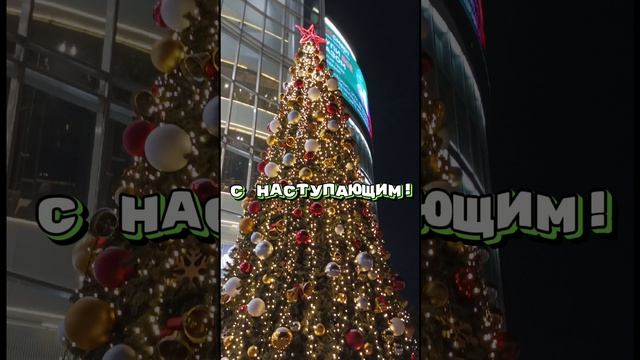 С наступаюшим!
